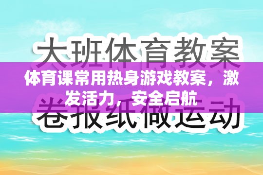 體育課常用熱身游戲教案，激發(fā)活力，安全啟航