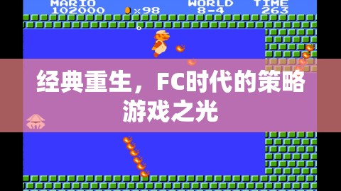 FC時代經(jīng)典重生，策略游戲之光的永恒魅力