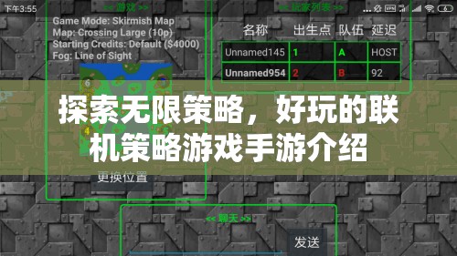 探索無限策略，精選好玩的聯(lián)機(jī)策略游戲手游介紹
