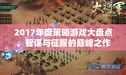 2017年度策略游戲，智謀與征服的巔峰之作