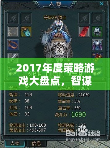 2017年度策略游戲，智謀與征服的巔峰之作