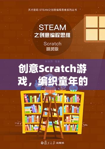 創(chuàng)意Scratch游戲，編織童年的夢想與創(chuàng)新的樂趣