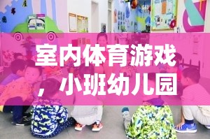 小班幼兒園的歡樂(lè)運(yùn)動(dòng)時(shí)光，室內(nèi)體育游戲的樂(lè)趣