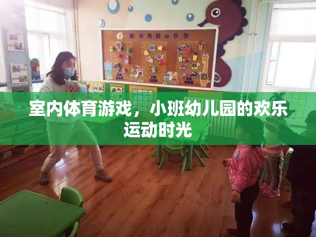 小班幼兒園的歡樂(lè)運(yùn)動(dòng)時(shí)光，室內(nèi)體育游戲的樂(lè)趣