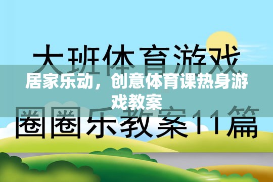 居家樂(lè)動(dòng)，創(chuàng)意體育課熱身游戲教案，讓健康與樂(lè)趣同行