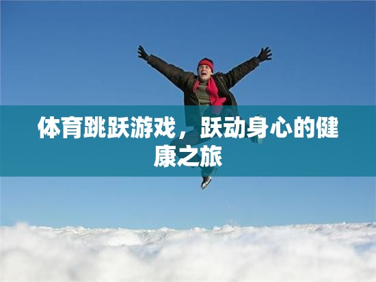 躍動身心，體育跳躍游戲——一場健康之旅