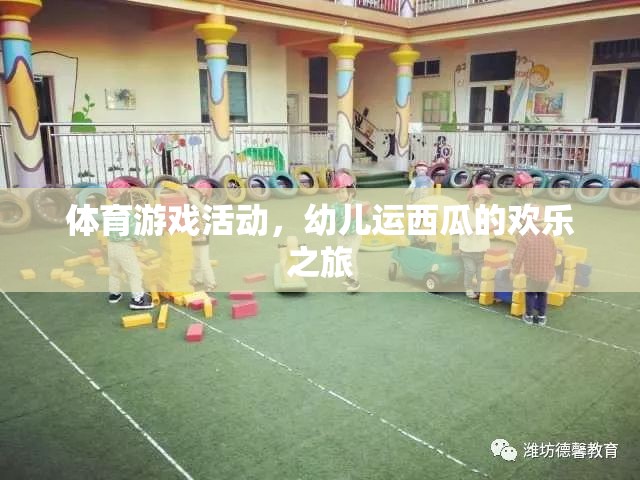 幼兒運西瓜，一場歡樂的體育游戲之旅