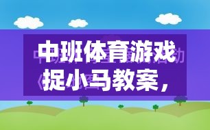 中班體育游戲，捉小馬——激發(fā)幼兒運(yùn)動(dòng)潛能的趣味之旅