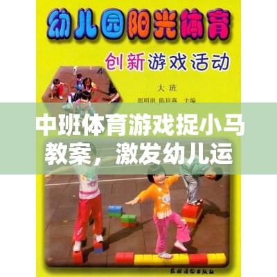 中班體育游戲捉小馬教案，激發(fā)幼兒運動潛能的趣味之旅