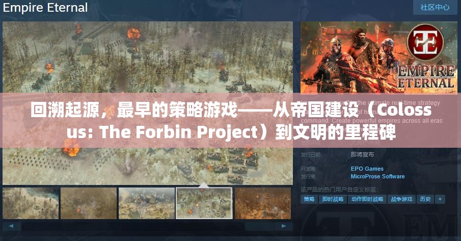 回溯起源，最早的策略游戲——從帝國建設(shè)（Colossus: The Forbin Project）到文明的里程碑