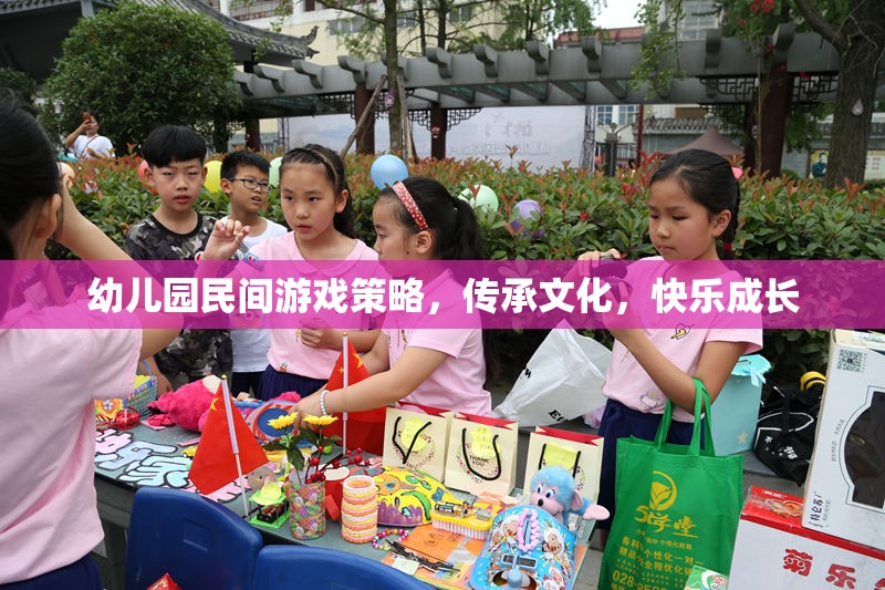 幼兒園民間游戲策略，傳承文化，快樂成長