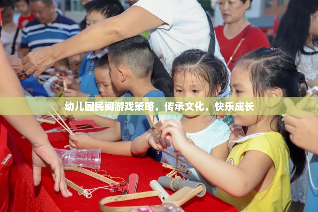 幼兒園民間游戲策略，傳承文化，快樂成長