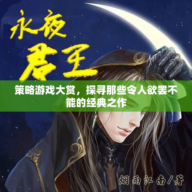 策略游戲大賞，探尋經典之作，令人欲罷不能的魅力