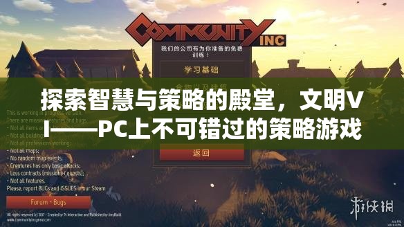 探索智慧與策略的殿堂，文明VI——PC上不容錯過的策略游戲巨作