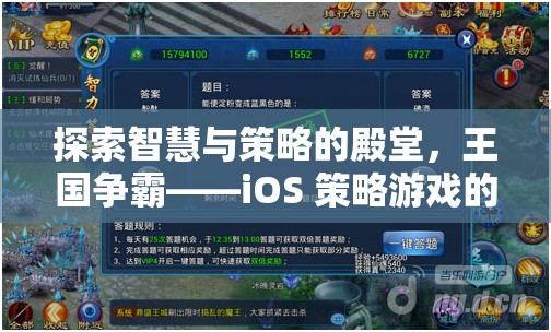 探索智慧與策略的殿堂，iOS 策略游戲王國爭(zhēng)霸的巔峰之旅