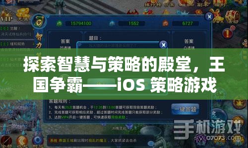 探索智慧與策略的殿堂，iOS 策略游戲王國爭霸的巔峰之旅