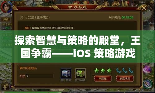 探索智慧與策略的殿堂，iOS 策略游戲王國爭霸的巔峰之旅