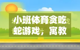 小班體育貪吃蛇游戲，寓教于樂的反思與探索