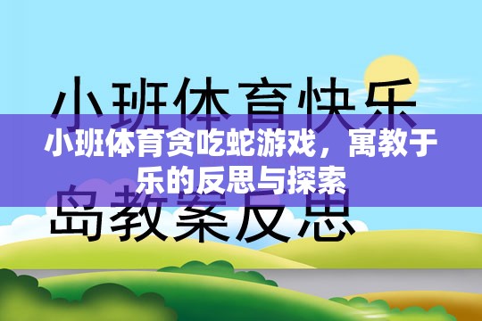 小班體育貪吃蛇游戲，寓教于樂的反思與探索