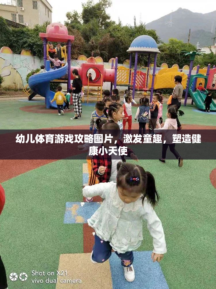 激發(fā)童趣，塑造健康小天使，幼兒體育游戲攻略圖片