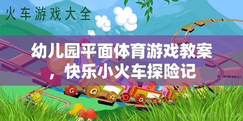 幼兒園平面體育游戲教案，快樂小火車探險記