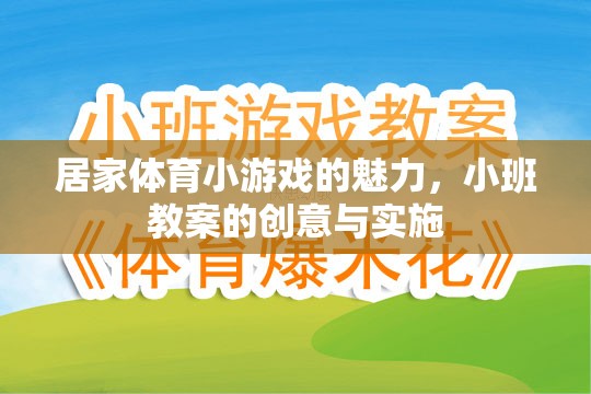 居家體育小游戲的魅力，小班教案的創(chuàng)意與實(shí)施