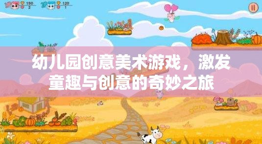 童趣與創(chuàng)意的奇妙之旅，幼兒園創(chuàng)意美術(shù)游戲