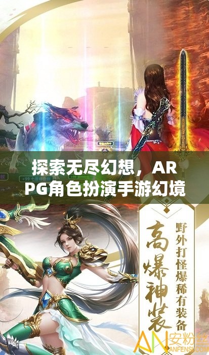 幻境奇緣，探索無盡幻想，ARPG角色扮演手游的深度解析