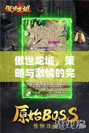 傲世龍城，策略與激情的碰撞——游戲策略下載全攻略