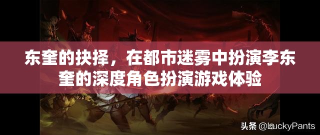 東奎的迷霧抉擇，深度角色扮演游戲中的自我探索與抉擇