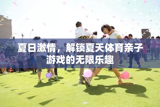 夏日激情，解鎖親子體育游戲的無限樂趣