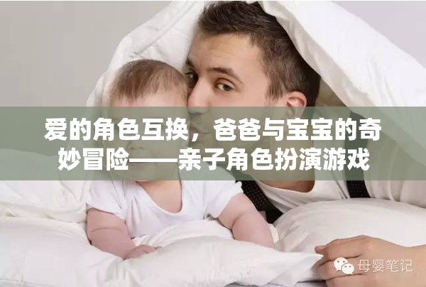 愛的角色互換，爸爸與寶寶的奇妙冒險——親子角色扮演游戲