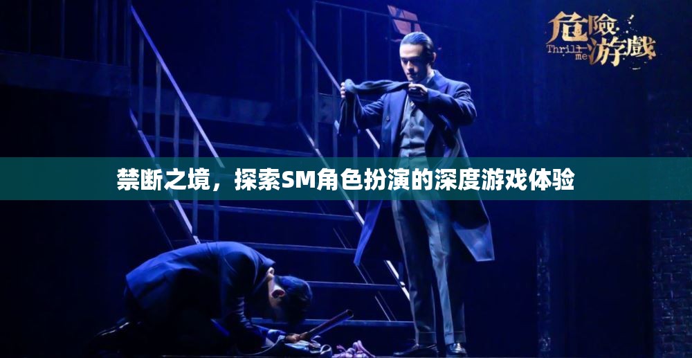 禁斷之境，解鎖SM角色扮演的深度游戲體驗(yàn)