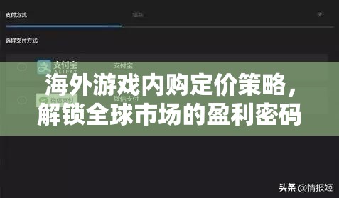 海外游戲內(nèi)購(gòu)定價(jià)策略，解鎖全球市場(chǎng)的盈利密碼