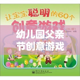 愛的傳遞，幼兒園父親節(jié)創(chuàng)意游戲之旅