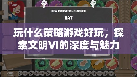 探索文明VI，深度策略游戲的魅力