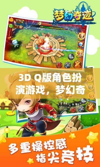 萌寵奇緣，夢幻奇境的3D Q版冒險之旅