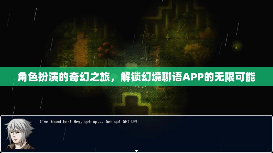 解鎖幻境聊語(yǔ)APP，角色扮演的奇幻之旅