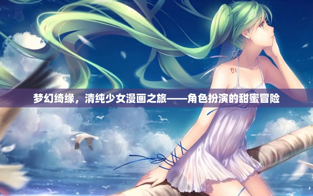 夢幻綺緣，清純少女的角色扮演甜蜜冒險