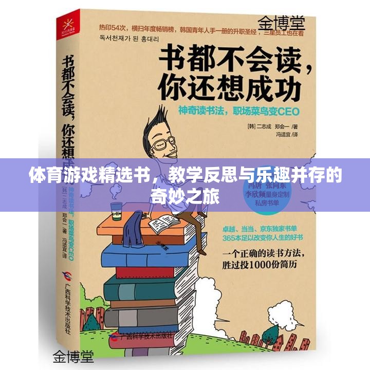 體育游戲精選書，教學(xué)反思與樂趣并存的奇妙之旅