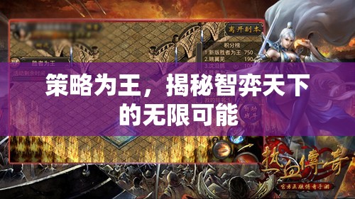 策略致勝，揭秘智弈天下的無限可能