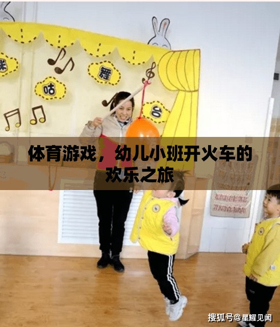 幼兒小班開火車，歡樂的體育游戲之旅