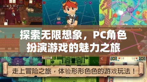 探索無限想象，PC角色扮演游戲的魅力之旅