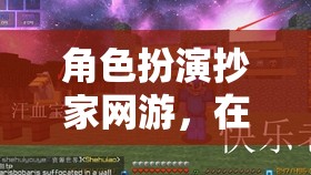 虛擬世界中的生存與掠奪，角色扮演抄家網(wǎng)游的極致魅力