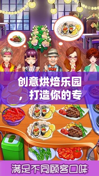 創(chuàng)意烘焙樂園，打造你的專屬甜品王國