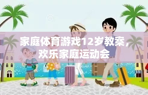 12歲家庭體育游戲教案，打造歡樂家庭運(yùn)動(dòng)會