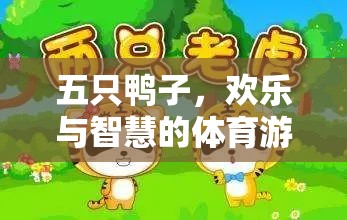 五鴨齊飛，開啟智慧與歡樂的體育游戲新篇章