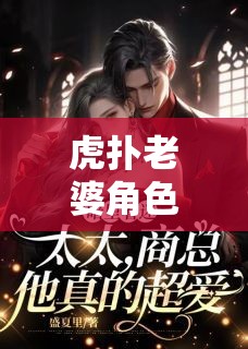 虎撲老婆角色扮演，愛與冒險(xiǎn)的虛擬盛宴