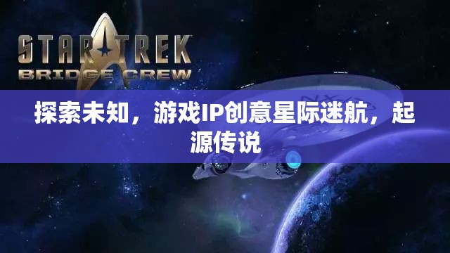 星際迷航，探索未知的起源傳說