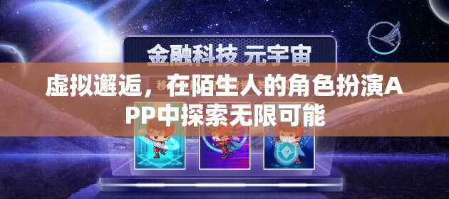 虛擬邂逅，在陌生人角色扮演APP中探索無限可能